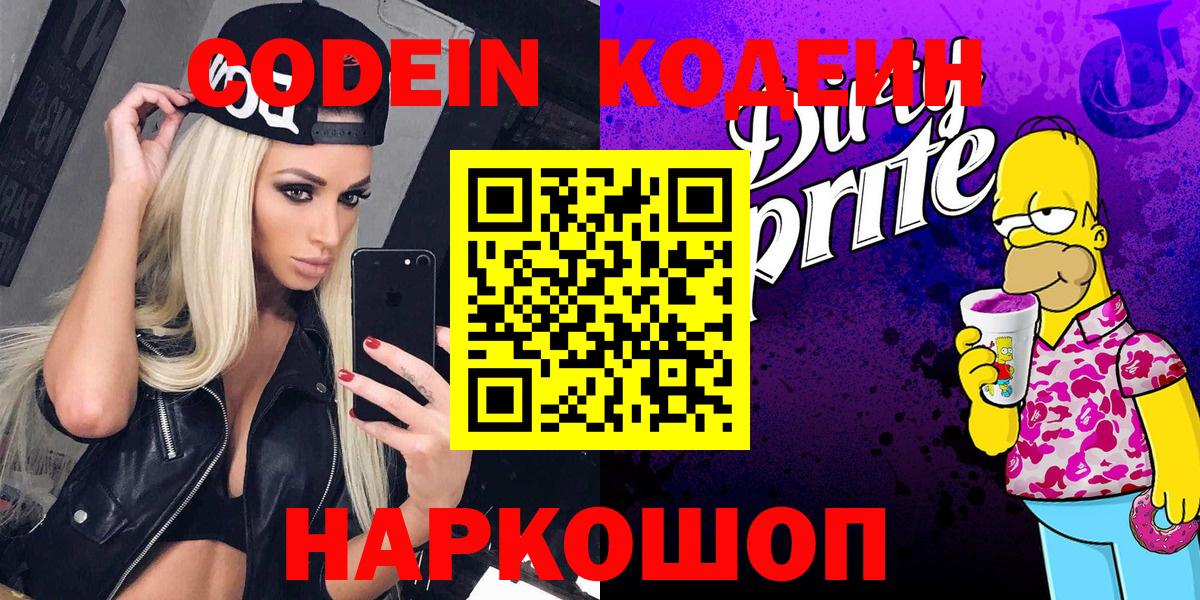 Кодеин Purple Drank  Кодеиновый сироп Lean напиток Lean (лин)  Ирбит  Вход с VPN 